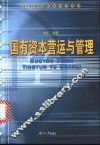 国有资本营运与管理