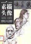 素描头像画法