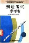 刑法考试参考书