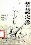 智慧之源  中国古代辩证法