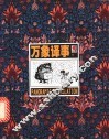 万象译事