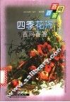 四季花卉百问百答