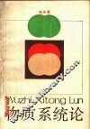 物质系统论