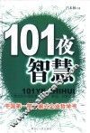 101夜智慧：中国经营、管理、策划、创意论语