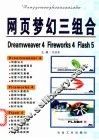 网页梦幻三组合eDreamweaver 4 Fireworks 4 Flash5