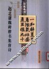 清  赵之谦魏碑楷书集唐诗