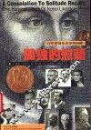 孤独的慰藉  百年诺贝尔文学奖回眸