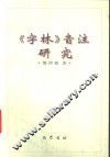 《字林》音注研究