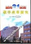 面向21世纪教学改革研究