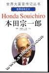 本田宗一郎  世界名车之父