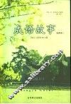 成语故事  插图本