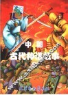 中国古代神话故事  4