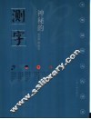 神秘的测字  滑入歧途的文字学