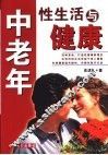 中老年性生活与健康