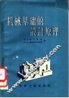 机械基础的设计原理