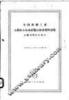 全国机械工业土设备土办法展览会技术资料选集  金属切削机床部分