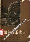滚动轴承常识