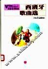 外国艺术歌曲  西班牙歌曲选