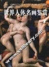 世界人体名画鉴赏