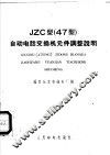 JZC型 47型 自动电话交换机元件调整说明