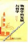 物理学的发展与哲学