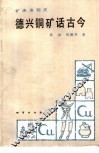 德兴铜矿话古今