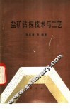 盐矿钻探技术与工艺