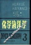 化学海洋学  第3卷  第2版