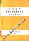 全国金矿矿床矿物成因矿物学会议论文选集