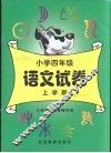 小学语文试卷  四年级  上学期