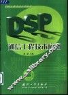 DSP通信工程技术应用