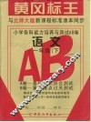 小学各科能力培养与测试  一年级语文  下学期