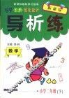 导学创新优化设计导析练  数学  小学二年级  下  人教版