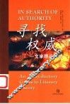 寻找权威 文学理论概论