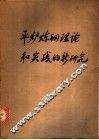 平炉炼钢理论和实践的新研究