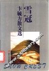 雪冠  卞毓方散文选