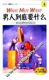 男人到底要什么  来自男性的告白