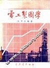 电工制图学