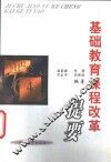 基础教育课程改革提要