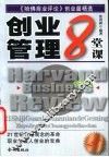 创业管理8堂课  《哈佛商业评论》创业篇精选