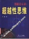 创新启示录：超越性思维
