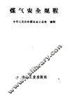 煤气安全规程