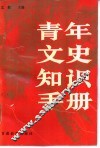 青年文史知识手册