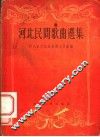 河北民间歌曲选集