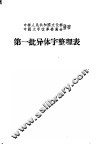 第一批异体字整理表