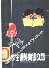 小学生课外阅读文选