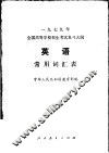 1979年全国高等学校招生考试复习大纲英语常用词汇表