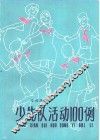 少先队活动100例