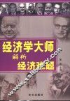 经济学大师解析经济难题