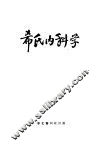 希氏内科学  1  传染病篇